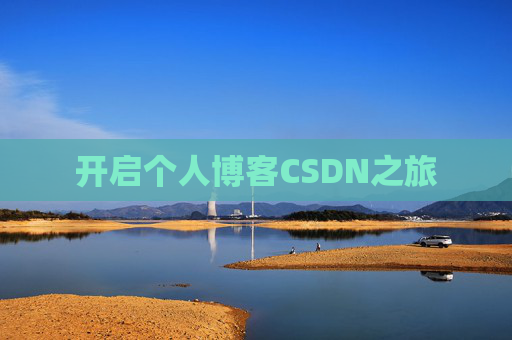 开启个人博客CSDN之旅